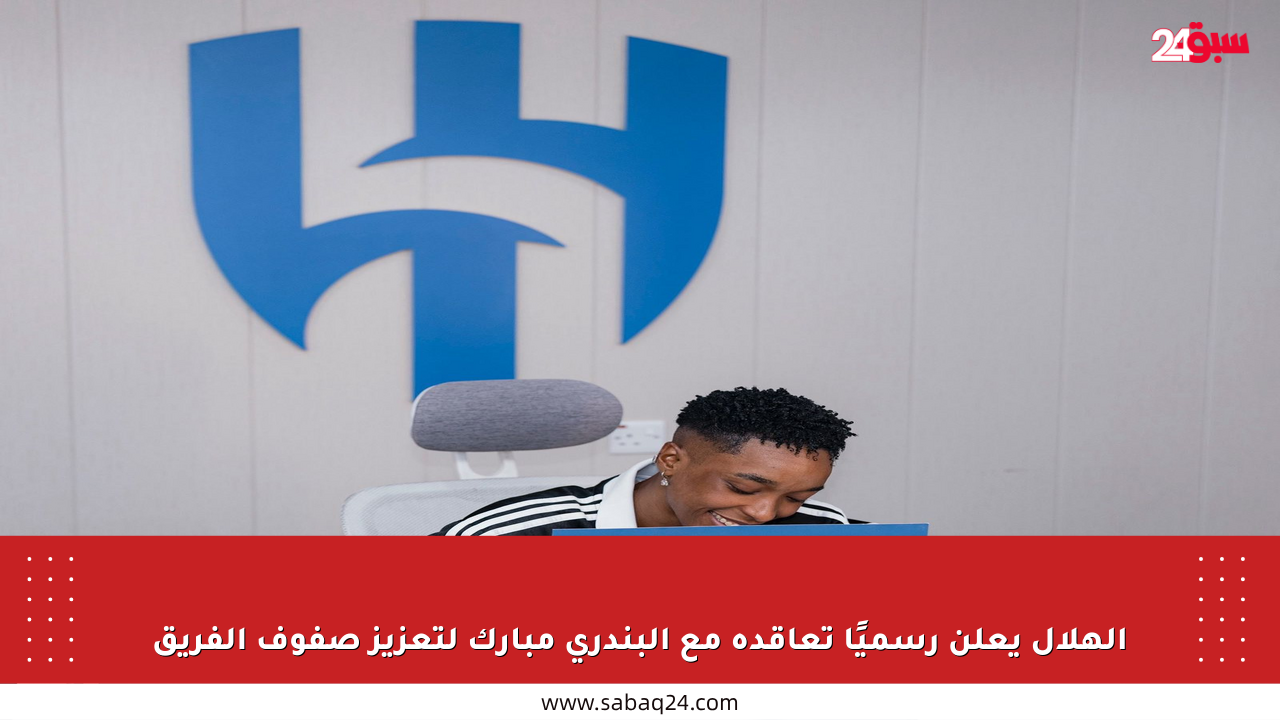 الهلال يعلن رسميًا تعاقده مع البندري مبارك لتعزيز صفوف الفريق